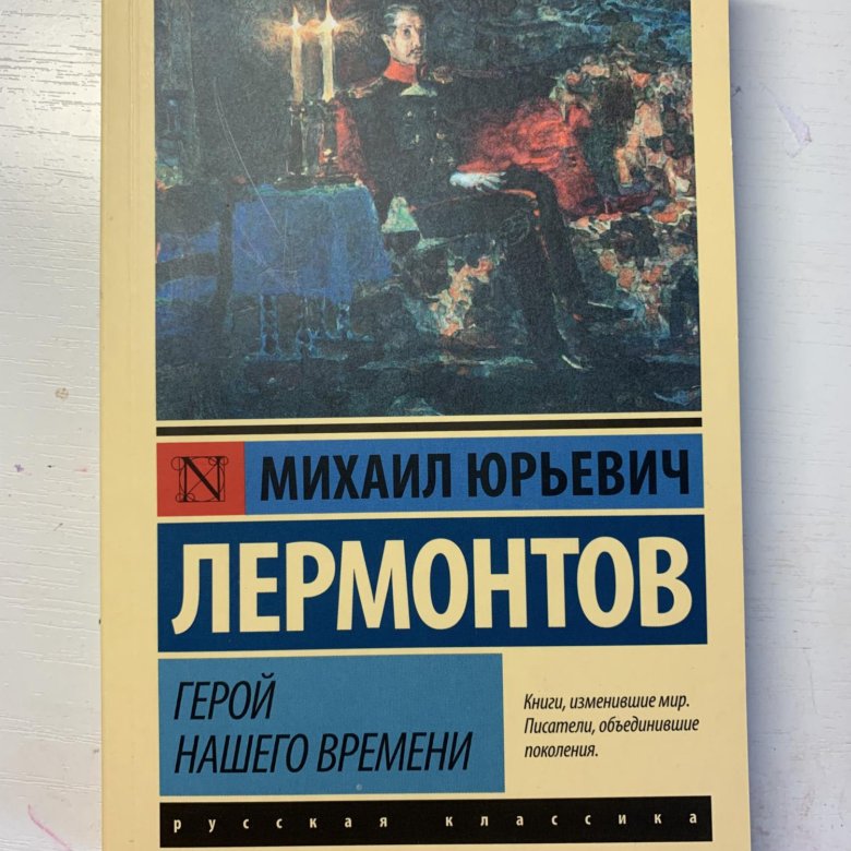 Герой Нашего Времени Купить Книгу