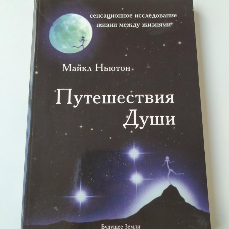 Ньютон душа. Майкл Ньютон путешествие души. Книга путешествие души Майкл Ньютон. Майкл Ньютон путешествие души обложка. Путешествие души Майкл Ньютон твердый переплет.