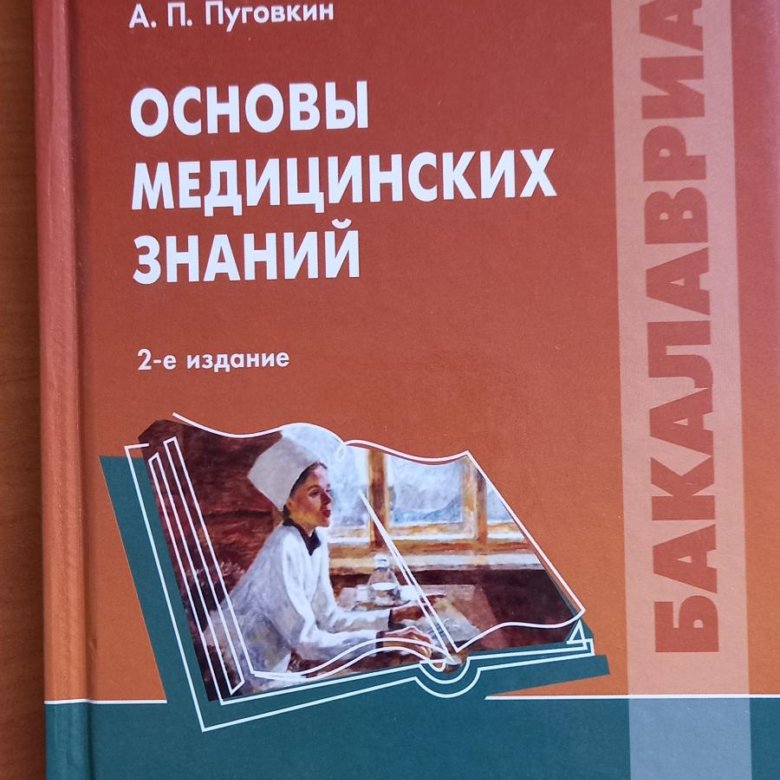 Основы медицины. Основы медицинских знаний. Основы медицинских знаний учебное пособие. Книга основы медицинских знаний. Лытаев, с. а. основы медицинских знаний.