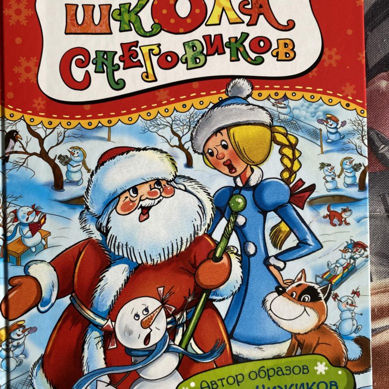 Школа снеговиков слушать. Усачев школа в Дедморозовке. Книга Усачева школа снеговиков. Усачёва а.а. «школа в Дедморозовке».