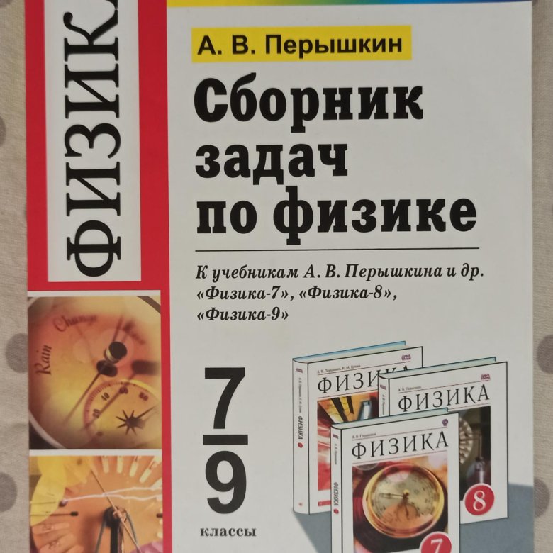 Физика 7 класс перышкин методическое пособие. Физика 8 перышкин самостоятельные. Задачник по физике 11 класс перышкин. Фгос по физике. Физика.