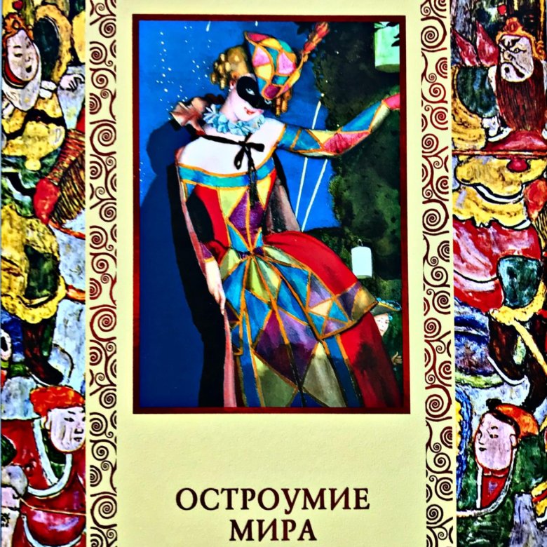 Остроумие. Остроумие мира. Остроумие мира. Энциклопедия книга. Книги про остроумие. Большая книга остроумия.