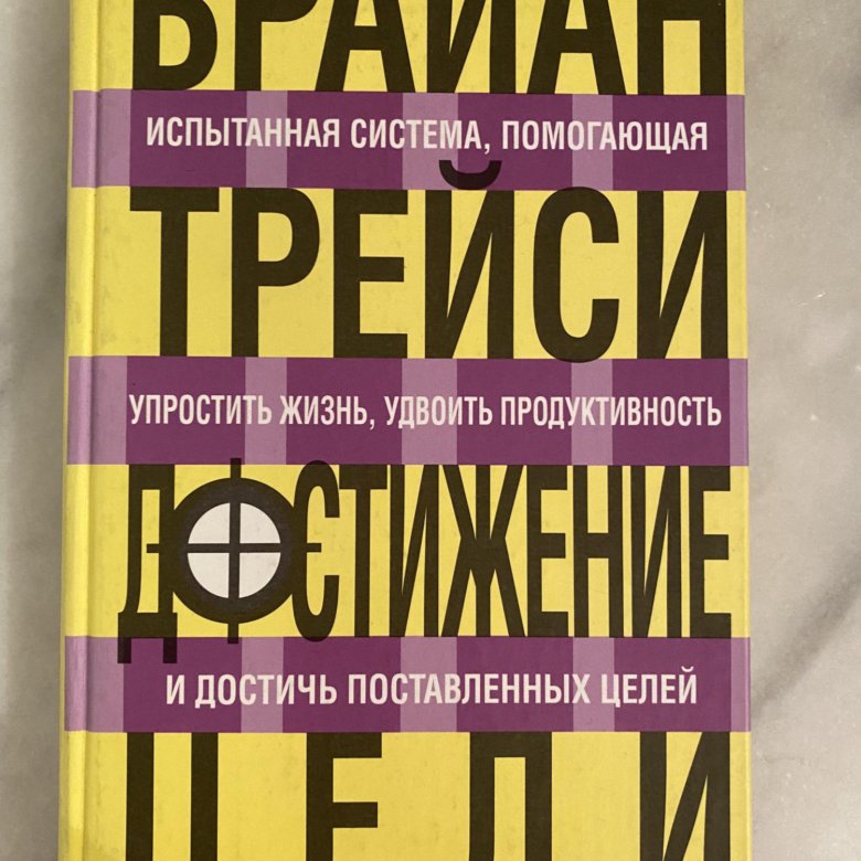 Брайан достижение. Брайан Трейси достижение цели. Постановка целей Брайан Трейси. Книга Брайан Трейси достижения. Достижение цели книга.