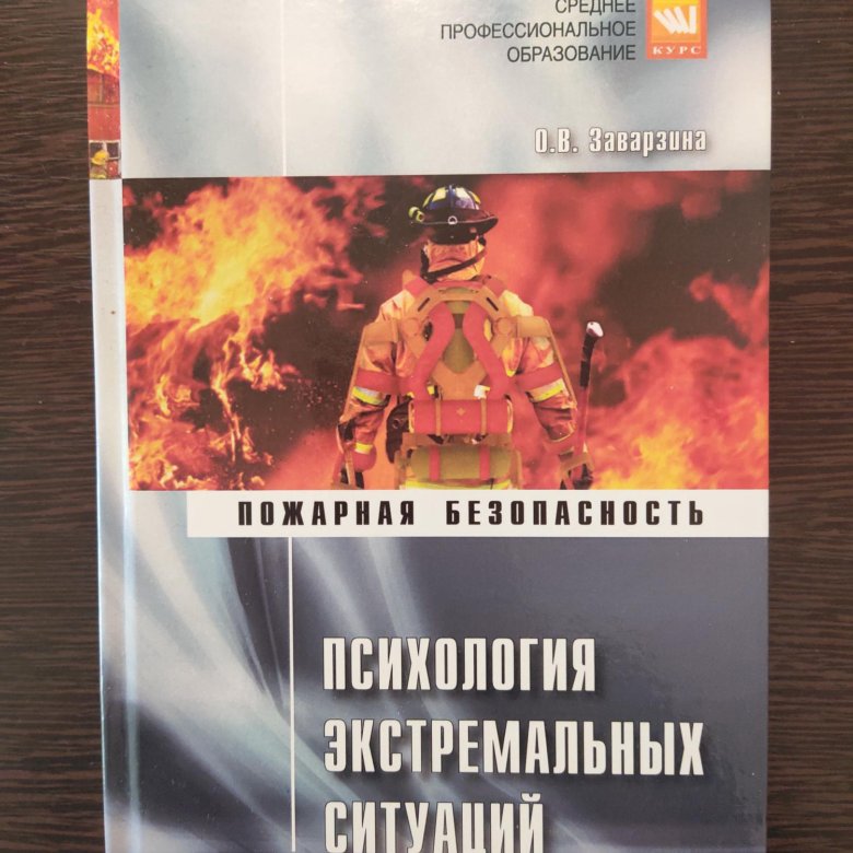 Экстремальная психология. Психология экстремальных ситуаций. Психология экстремальных ситуаций книга. Пособие психология экстремальных ситуаций. Психология в экстремальных ситуациях для спасателей.