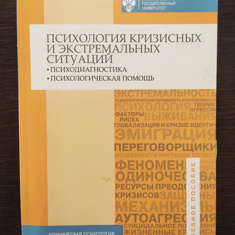 Кризисная психология книги. Поливанова психология возрастных кризисов. Психология кризисных и экстремальных ситуаций. Психология кризисных ситуаций учебник. Книги по кризисной психологии.