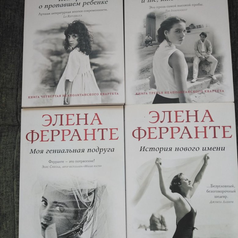 Книга элена ферранте неаполитанский квартет