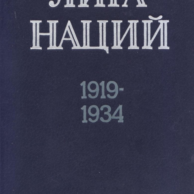 Книга наций. Устав Лиги наций 1919. Статут Лиги наций. Лига наций 1934. Устав Лиги наций книга.