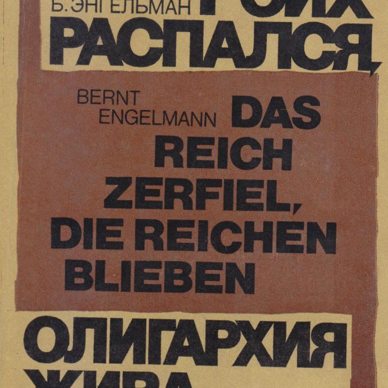 Редакция литература. Энгельман Рейх распался олигархия жива. Das Reich книга. Бернт Энгельман спустившаяся петля.