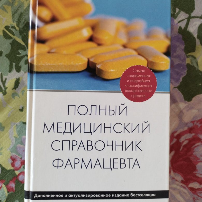 Книга фармацевта. Справочник фармацевта книга. Санфиров фармацевт 3. Картинка фармацевтического справочника.