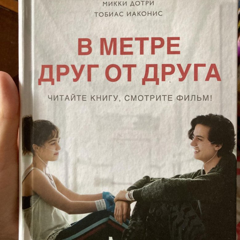 Метр книги. В метре друг от друга книга. В метре друг от друга книга купить.