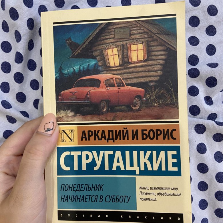 Понедельник начинается в субботу книга. Стругацкие понедельник начинается в субботу обложка книги. Книги о понедельнике. Понедельник отзывы. Понедельник отзывы.