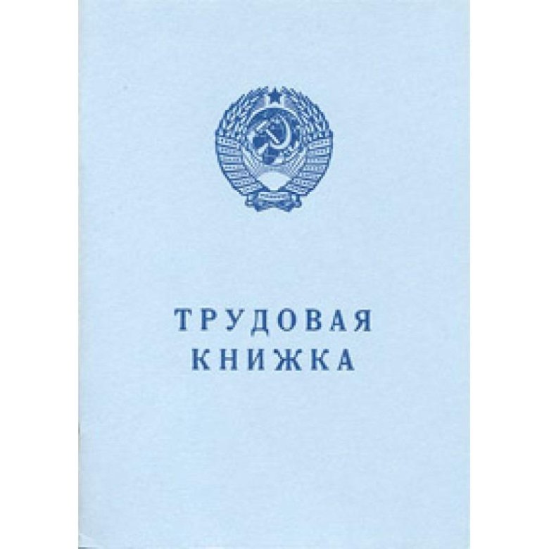 Трудовая книжка советского образца