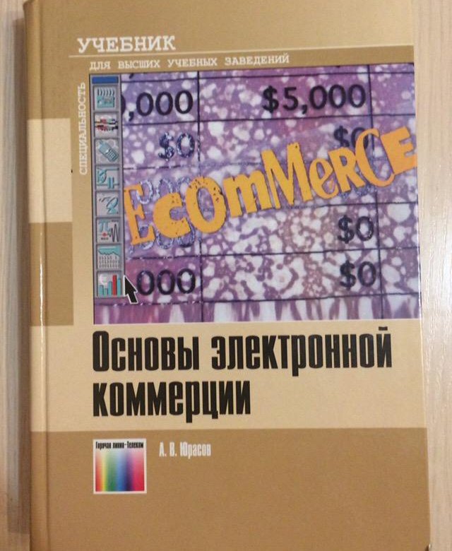 Коммерция учебник. Юрасов а.в. основы электронной коммерции. Электронная коммерция учебное пособие. Учебники по коммерции.