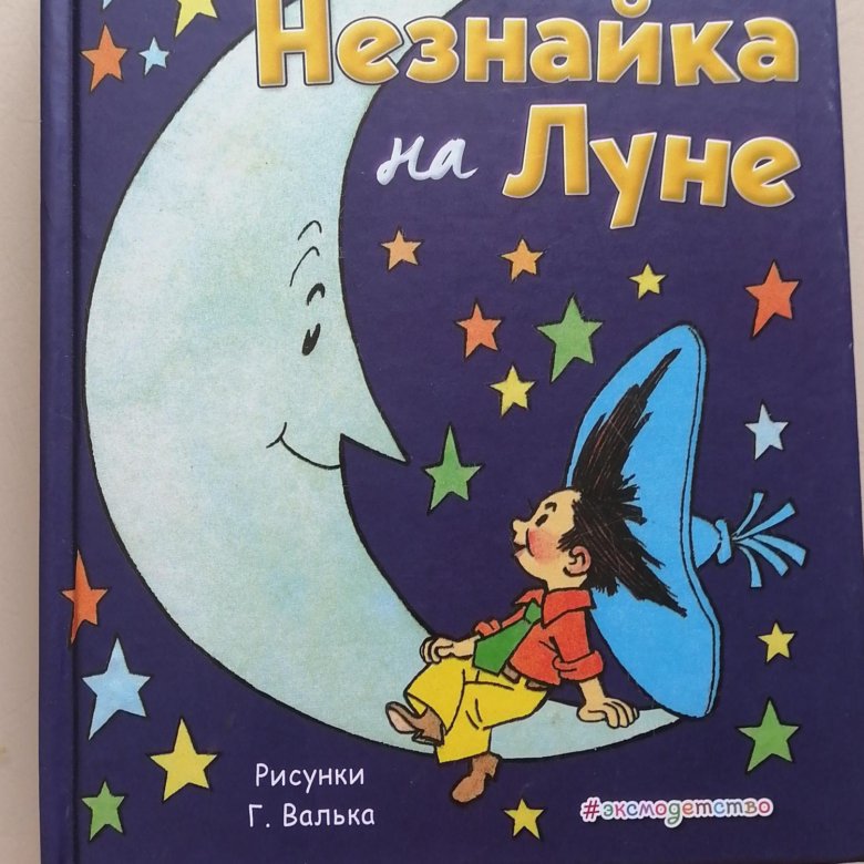 Незнайка на луне картинки