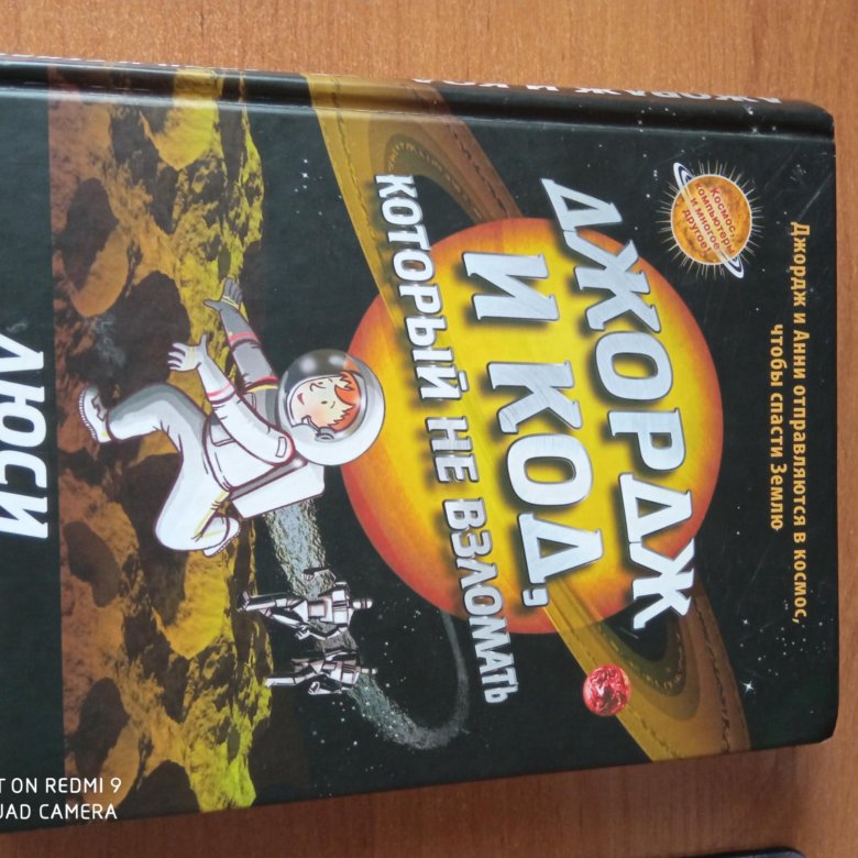 Книга Джордж и Код который не взломать – купить в Юрге, цена 200 руб ...