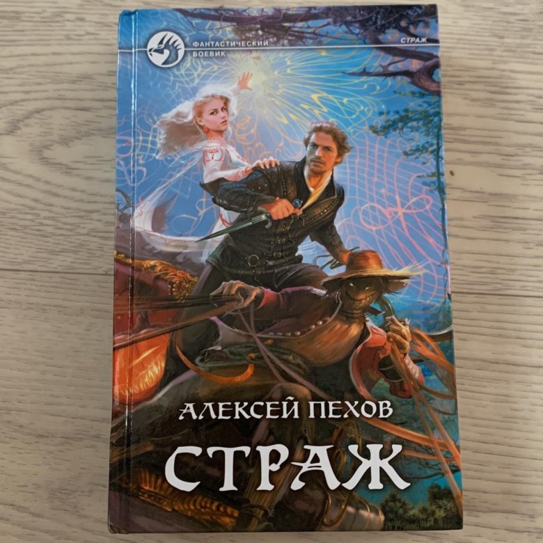 Книга страж алексея