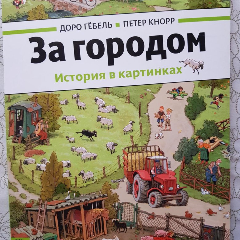 За городом, авт. Доро Гебель, Петер Кнорр – купить в Москве, цена 800 ...