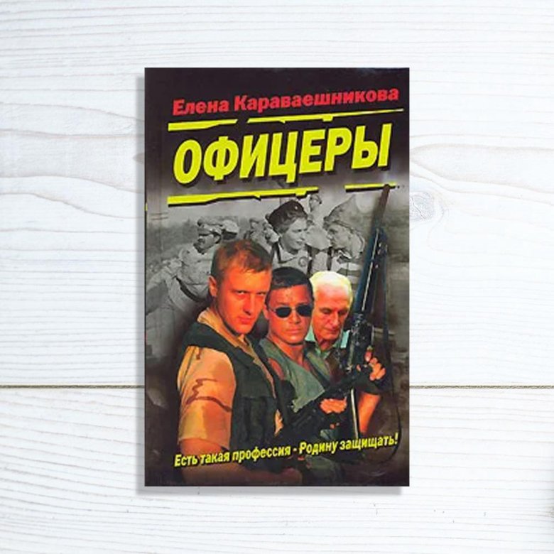 Офицеры: Роман. Елена Караваешникова. Современному офицеру книга.