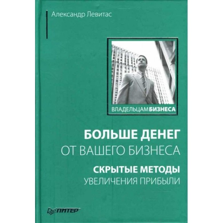 левитас больше денег от вашего бизнеса