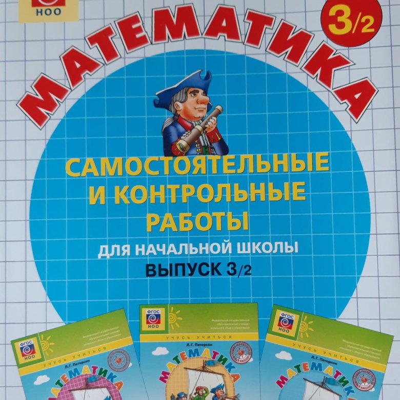 Самостоятельные и контрольные работы по математике 3 класс. Задачи петерсон 5 класс по математике. Самостоятельные работы петерсон 2 класс. Программа петерсон для начальной школы учебники. Методические пособия по математике 3 класс для учителя.