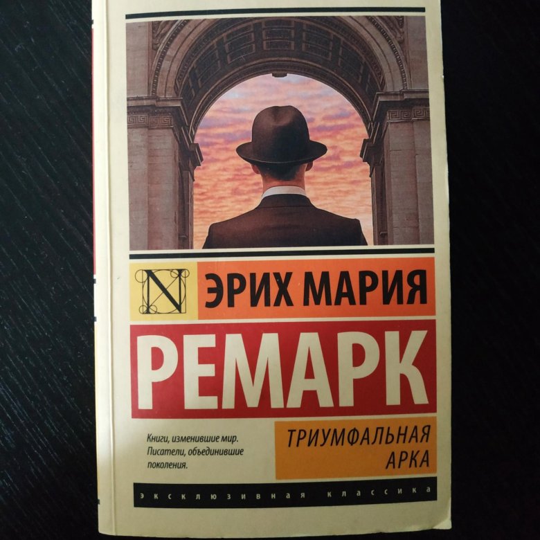 Триумфальная арка ремарк читать книга