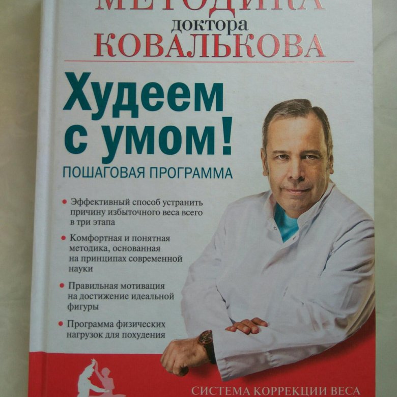 Худей с умом ковальков читать. Ковальков. Доктор Ковальков. Доктор Ковальков книги. Ковальков победа над весом.