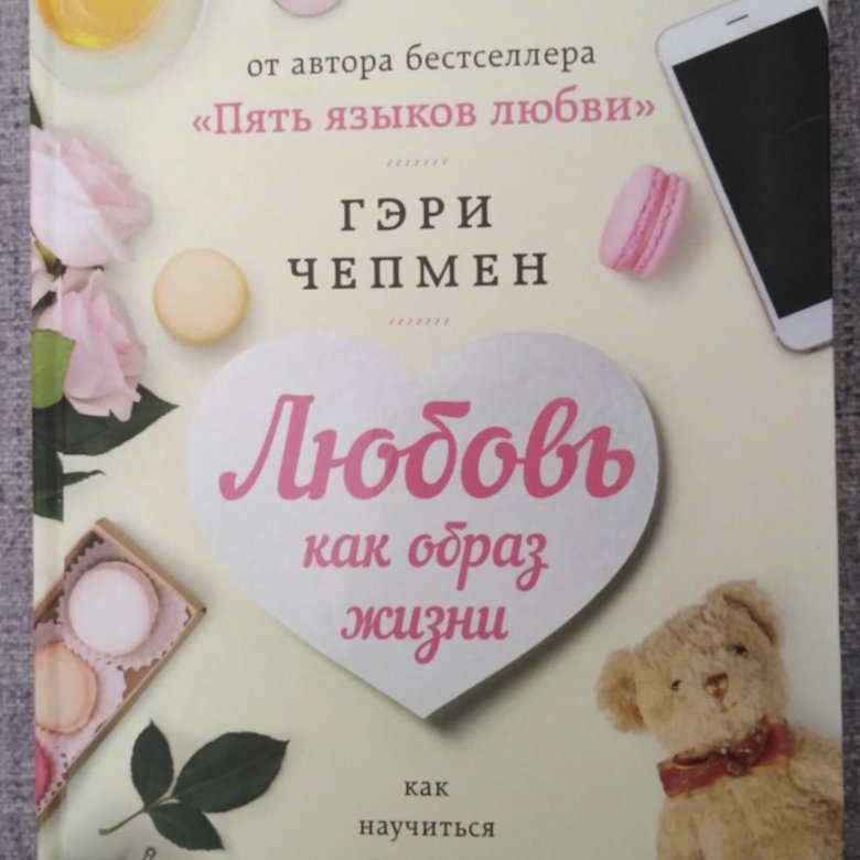 Пять путей к сердцу ребенка росс кэмпбелл гэри чепмен книга. Пять языков любви гэри чепмена аудиокнига. 5 языков любви. Пять языков любви гэри чепмена аудиокнига. Пять языков любви гэри чепмена аудиокнига.