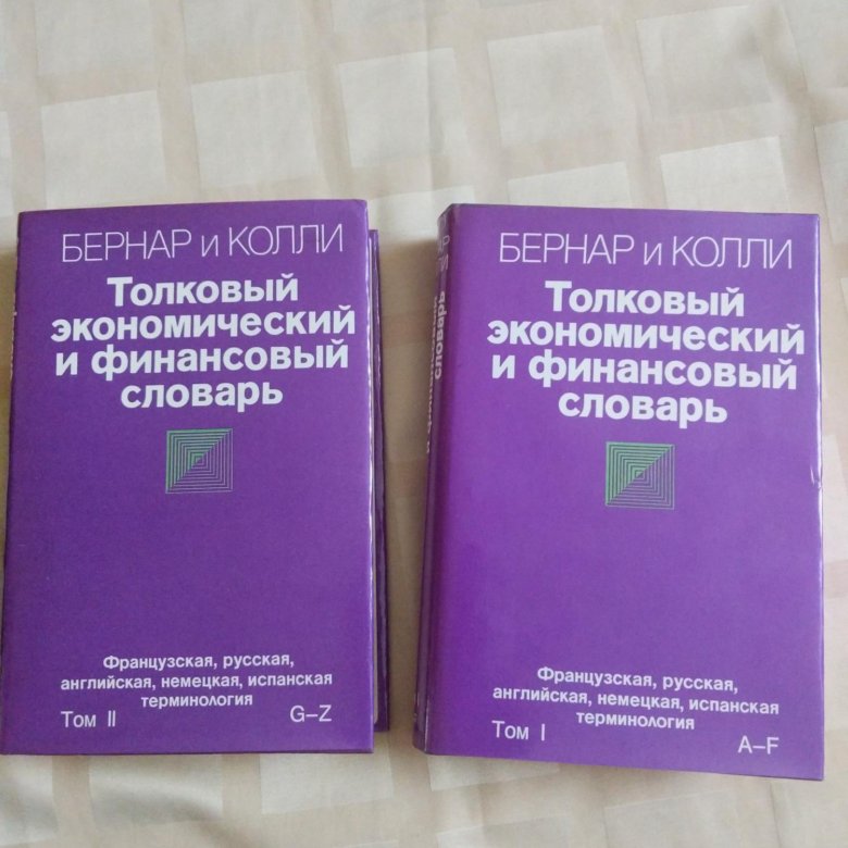 Словарь маркетинга. Экономка Толковый словарь. Экономический словарь. Экономический словарь 2020.