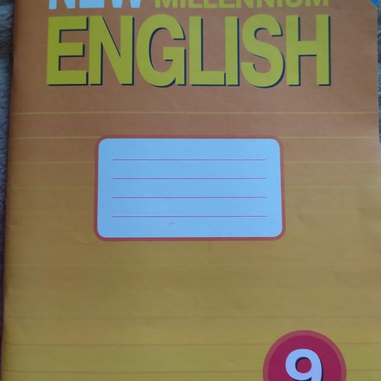 Рабочая тетрадь английский 9 класс читать. New Millennium English.