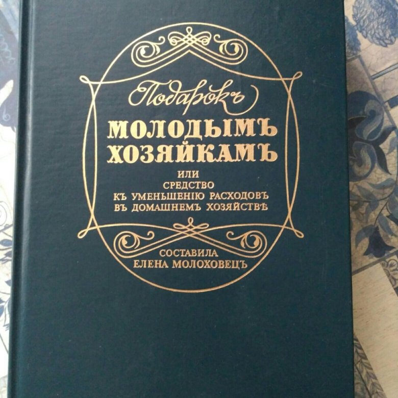 Подарок Молодым Хозяйкам Елена Молоховец Книга Купить