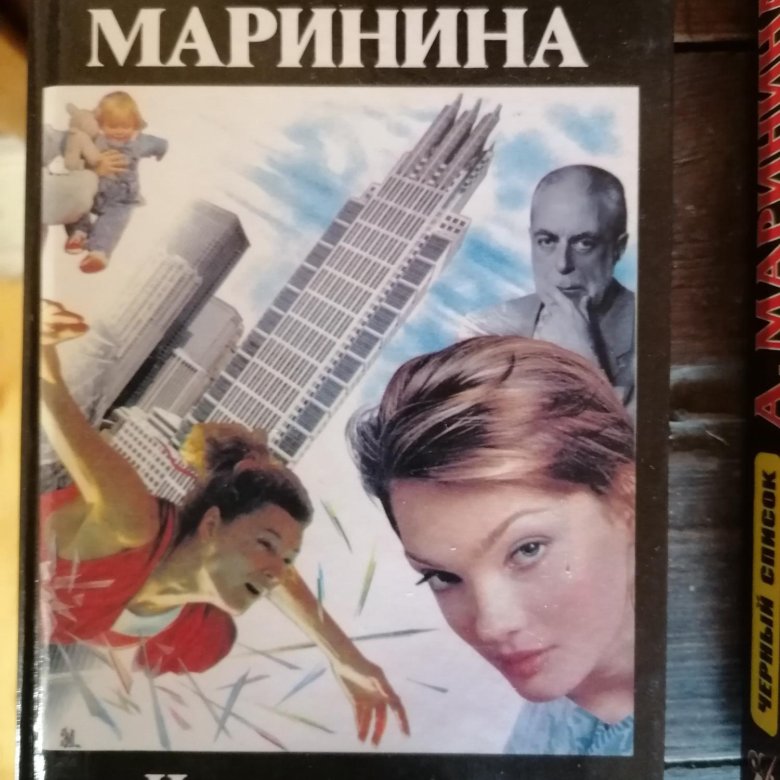 Маринина а. "иллюзия греха". Маринина стилист.