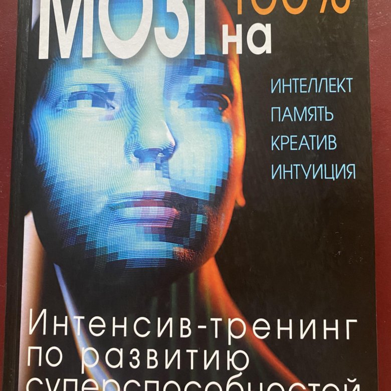 Мозг на 100 процентов. Книга с мозгом на обложке. Книга мозг.