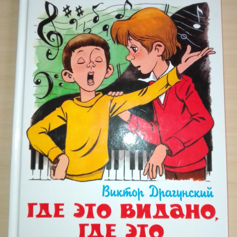 Где это видано герои. Где это видано где это слыхано Драгунский. Рисунок к рассказу где это видано где это слыхано. Где это видано, где это слыхано....