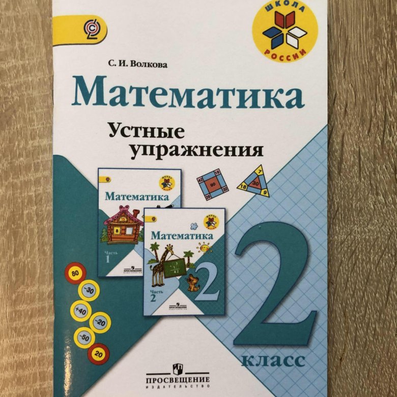 Устные упражнения 2 класс. Волкова школа России 3 кл математика устные упражнения. Математика устные упражнения 2 класс Волкова с.и. Волкова. Математика. 2 Класс. Устные упражнения. ФГОС. Волкова математика устные упражнения 2 кл. ФГОС / школа России (просв.).