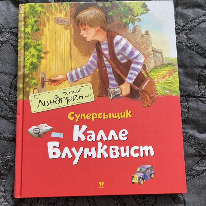 Линдгрен калле блюмквист. Линдгрен Суперсыщик Калле. Суперсыщик Калле Блумквист книга.