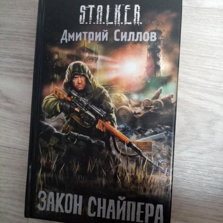 Книги дмитрия силлова снайпер. Снайпер Силлов. Книга сталкер закон снайпера.