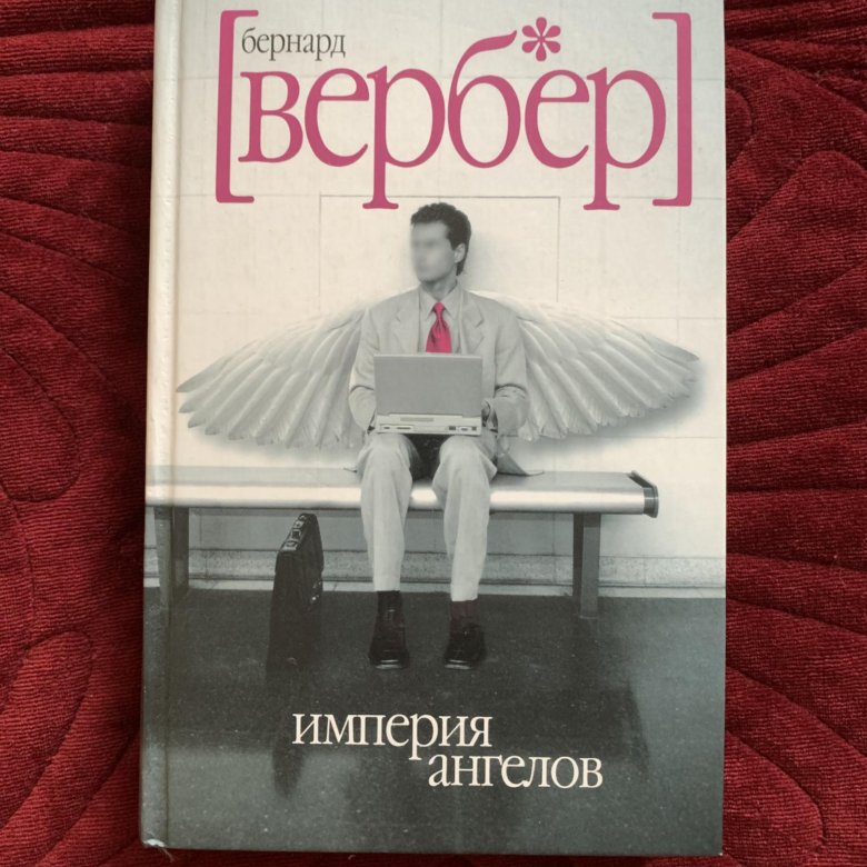 Imperia angelove. Бернар Вербер Империя ангелов. Вербер Империя ангелов книга. Бернард Вербер книги. Империя ангелов Бернард Вербер кино.