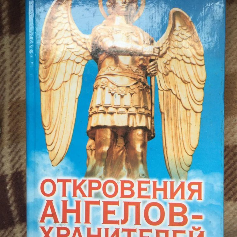 Читать откровения ангелов. Откровения ангелов хранителей. Откровения ангелов-хранителей книга.