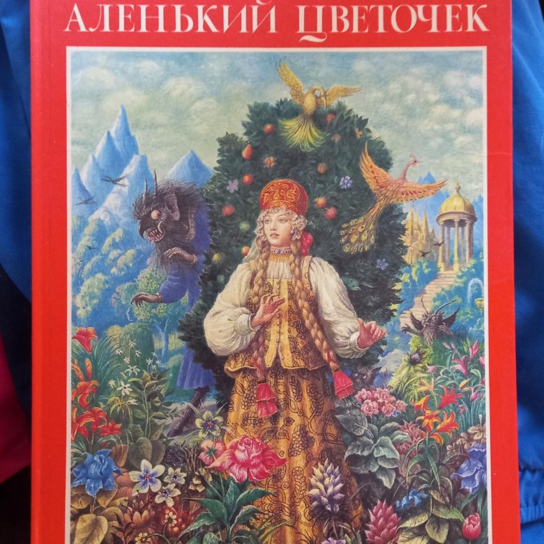 Аленький цветочек книга. Аксаков Сергей Тимофеевич Аленький цветочек. Сказка про Аленький цветочек. Борис Диодоров Аленький цветочек. «Аленький цветочек» Сергея Тимофеевича Аксакова иллюстрации.