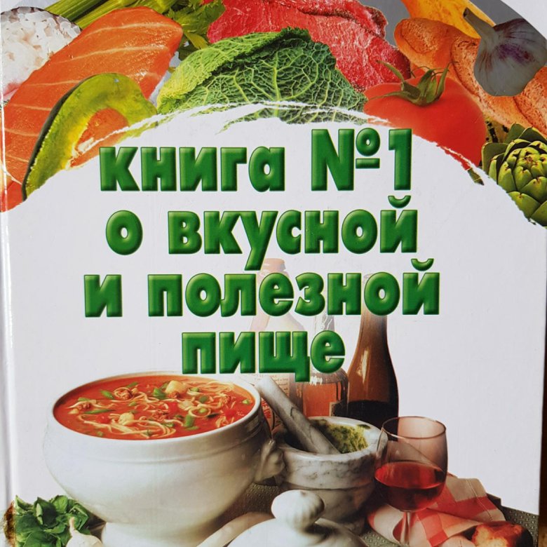 Книга вкусные слова. Книга о вкусной и полезной пище. Большая книга о еде. Rekbyfhyfz rybuf j drecyjq b gjktpyjq gbot jajhvktybt. Вкусная книга.
