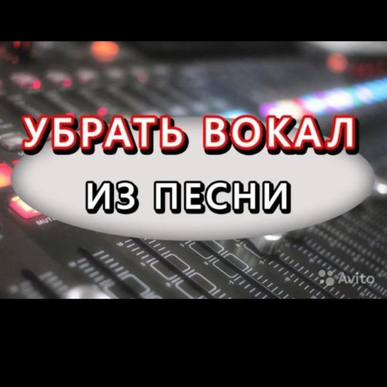 Удалить вокал. Убрать вокал. Убрать вокал из песни. Удалить вокал из трека. Убрать вокал из песни онлайн.