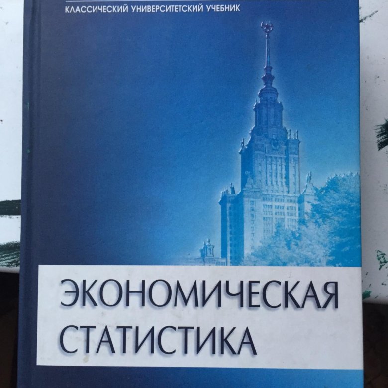 Мгу статистика. Классический Университетский учебник МГУ. Учебник по статистике МГУ. Трудовое право учебник МГУ.