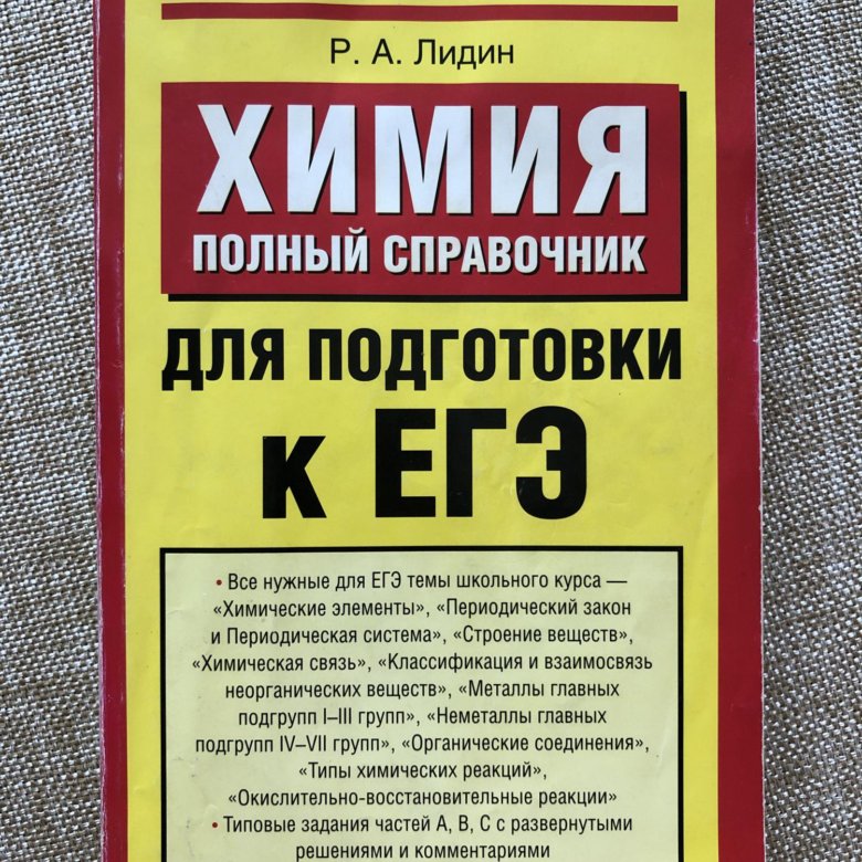 Егэ по химии время. Химия подготовка к ЕГЭ. Книги для подготовки к ЕГЭ по химии. Химия ЕГЭ справочник. Лидин химия справочник.