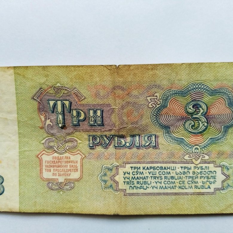 Купить 3 Рубля 1961 Года