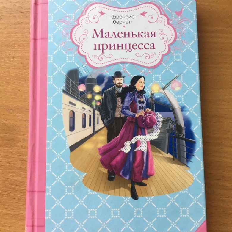 Фрэнсис бернетт маленькая принцесса отзывы. Как стать леди Фрэнсис Бернетт.