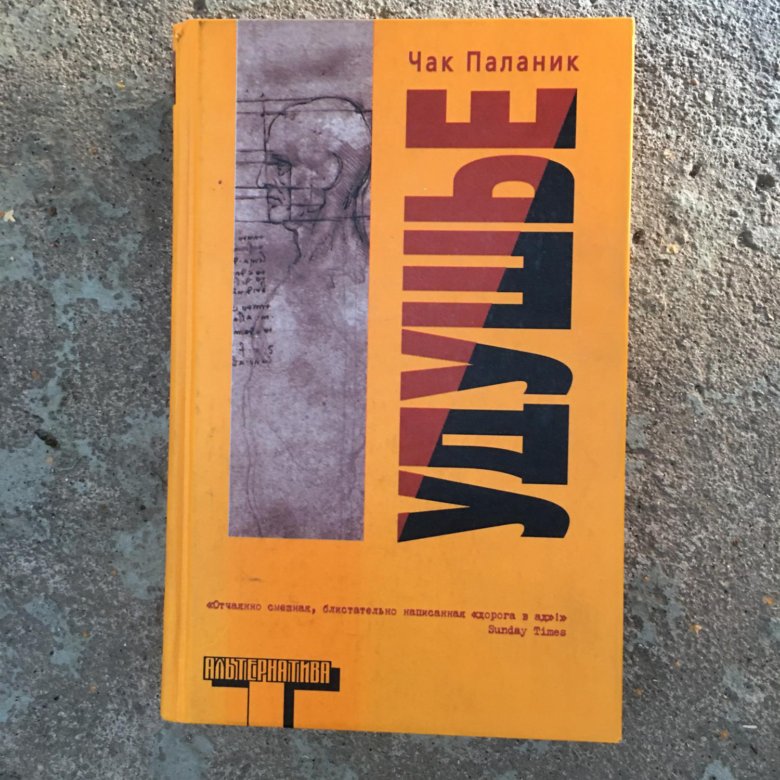 Паланик удушье. Чак Паланик "удушье". Чак Паланик удушье обложка. Чака Паланика удушье. Удушье Чак Паланик книга.