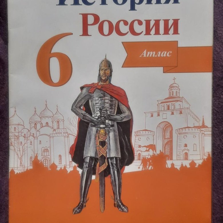 Контурная по истории 8 класс просвещение. История России. Атлас по истории России 6 класс Торкунова. Артасов Торкунова атлас по истории 8 класс. Атлас 6 кл Артасов.