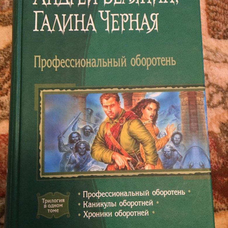 Профессиональный оборотень все книги.