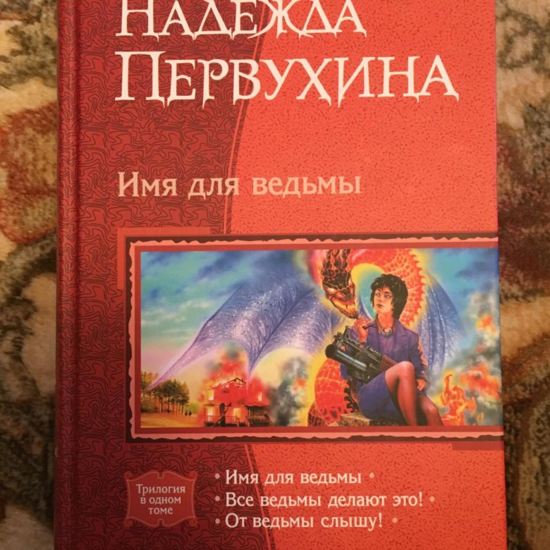 Первухина. Имя для ведьмы Первухина. Все ведьмы делают это. Имя колдуньи. Имя для ведьмочки.