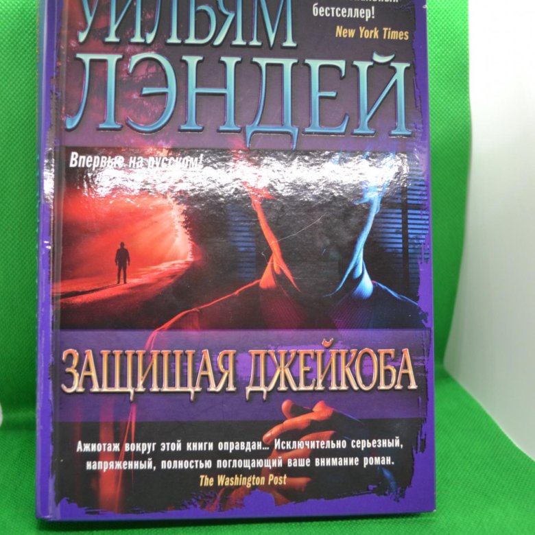 Уильям Лэндей защищая Джейкоба. Защищая Джейкоба книга обложка William Landay. Уильям Лэндей книги картинки.